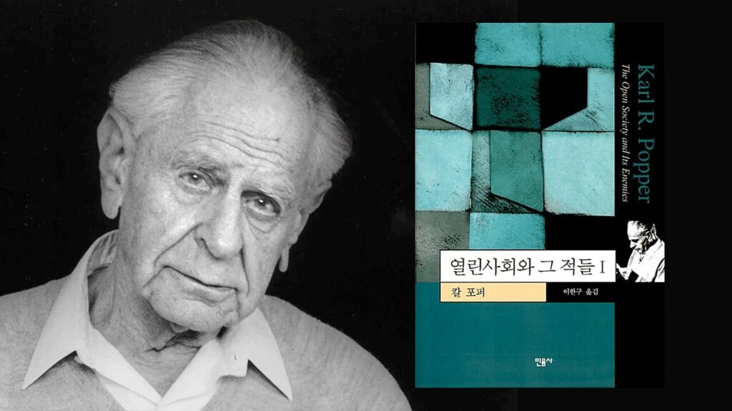 20세기 전체주의를 비판한 철학자 칼 포퍼와 그의 대표작