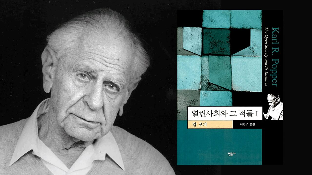 20세기 전체주의를 비판한 철학자 칼 포퍼와 그의 대표작